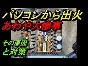 パソコンから火事その原因と対策‼️Fire from a personal computer‼️