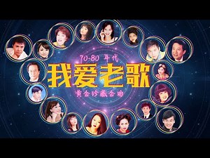 【黃金老歌】70-80年代群星《我爱老歌 》黄金珍藏金曲 Unforgettable Mandarin Oldies 70's 80's 90's (歌詞版 Lyrics Video)