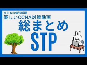 English subtitles[#70 CCNA] [Chapter 5 STP] Summary