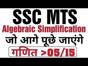 SSC MTS 2017 || MATH 05/15 ALGEBRAIC SIMPLIFICATION MOST IMPORTANT