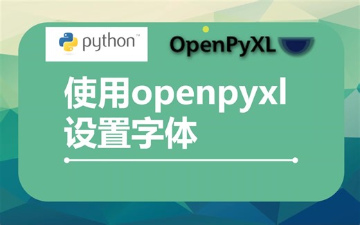 使用openpyxl设置字体-python与excel-办公自动化