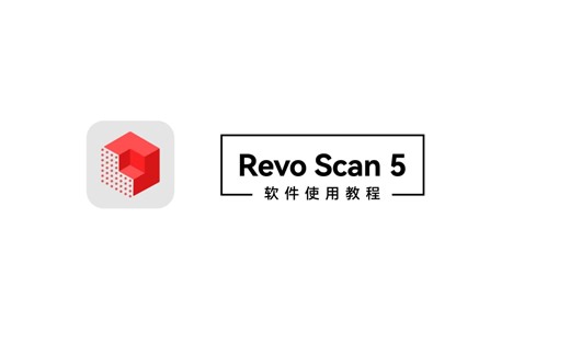 Revo Scan 5 软件使用教程