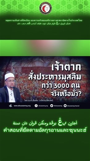 #เสรีภาพศาสนา #อิสลามในไทย #มองความจริง #หยุดอคติ #เคารพความแตกต่าง