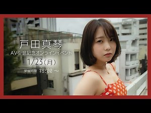 ［FALENO］戸田真琴AV引退記念オンラインイベント