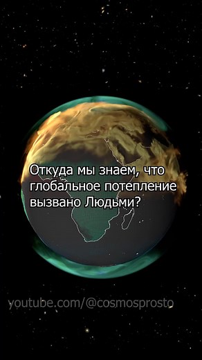 Глобальное потепление и люди #космоспросто #космос