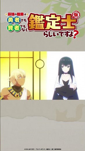 TV anime "The Strongest Job Is Neither Hero Nor Sage But Appraiser (Provisional)?" Episode 10 cli...