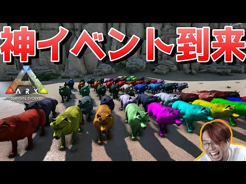 ARK史上最大イベント！？全53種イベカラーを紹介！【ARKフィヨルド 実況 KTR Gaming】
