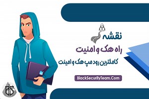 نقشه راه هک و امنیت | رود مپ هک و امنیت