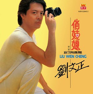 Liu Wen Cheng = 劉文正 - 第六集 - 俏姑娘 / 忘了我是誰