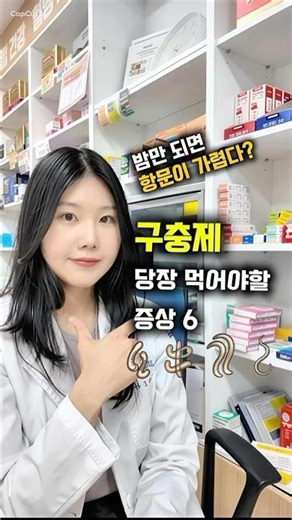 구충제 당장 먹어야할 증상 6 #약사추천 #건강정보 #구충제