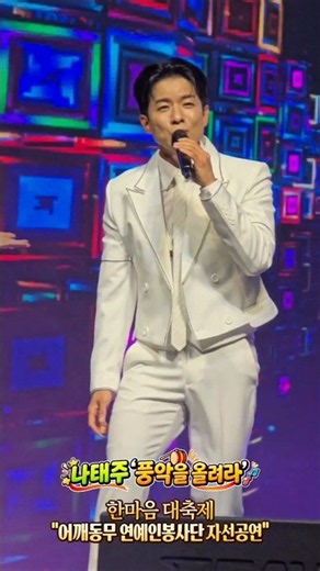 시작부터 흥 제대로 터졌다🔥 나태주 〈풍악을 울려라〉🎶 광주 한마음 대축제 오프닝