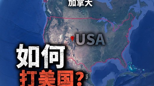 如何攻击美国本土？美国防御弹道导弹的能力有多强？能不能拦住远程导弹和洲际导弹？