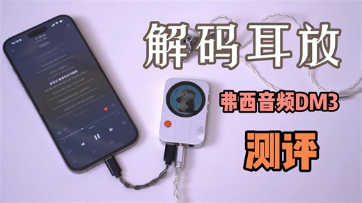 弗西音频MD3解码耳放深度测评｜高推力、磁吸、50g的随身神器？