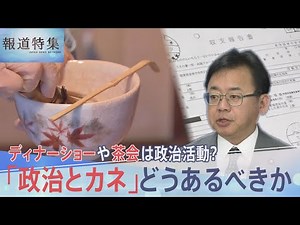 ディナーショーや茶会は政治活動？「政治とカネ」どうあるべきか、高市氏の政治団体 総裁選前に計8000万円超支出【報道特集】｜TBS NEWS DIG