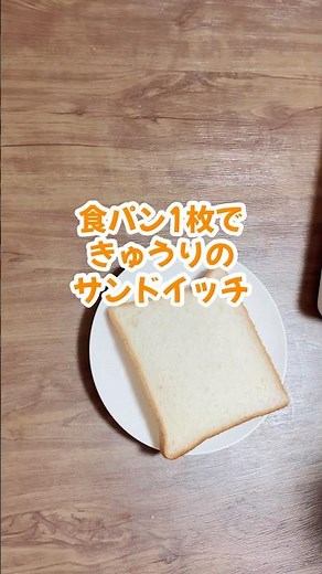 簡単朝ごはんにきゅうりのサンドイッチ