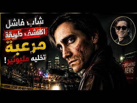 شاب فاشل اكتشف طريقة مرعبة تخليه مليونير 😳🔥