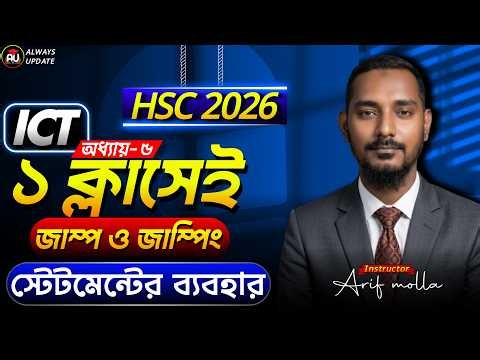 ১ ক্লাসেই জাম্প ও জাম্পিং স্টেটমেন্টের ব্যবহার | HSC 2026 | Programming Language | Chapter 5