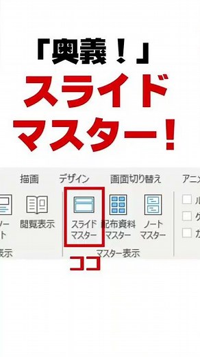 パワポでタイトルを一発で色の変更する方法！#Short