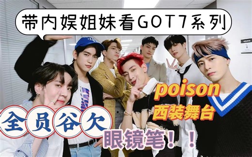 【GOT7 react】带内娱姐妹看GOT7poison舞台，救命啊西装挂i了i了