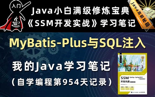 MyBatisPlus与SQL注入器【SSM开发实战（Spring、SpringMVC、MyBatis、MyBatis-Plus）】，李兴华原创Java教程
