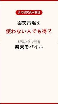 楽天モバイル、楽天市場を使わない人も実は得？SPU以外で残るメリット4つ | 楽モバ研究所