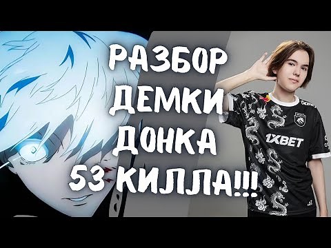 SKYWHYWALKER РАЗБИРАЕТ ДЕМКУ ДОНКА С 53 КИЛЛАМИ!!! // ШЕЛ 17-ЫЙ ЧАС СТРИМА