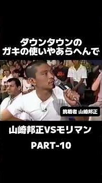 #ダウンタウン #お笑い #山崎邦正 #モリマン #お笑い芸人