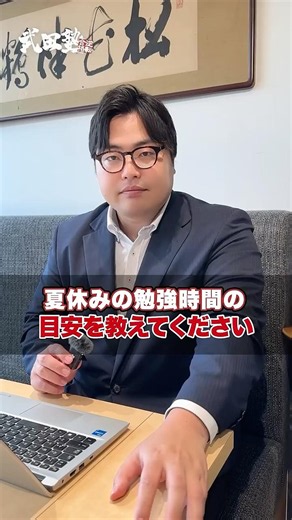 [Must-Watch for Examinees] What should be the goal for summer vacation study hours? #TakedaJuku #...