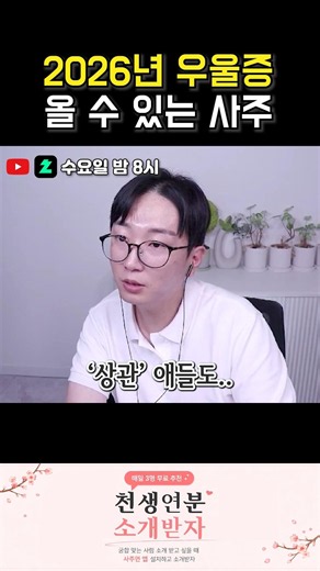 2026년 우울증 올수 있는 사주 #사주 #명리 #mbti