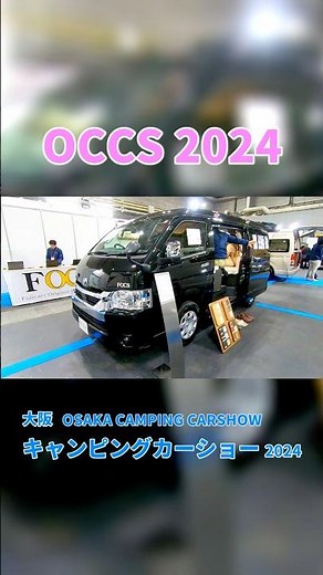 【OCCS 2024】トヨタ （HIACE）ハイエース ロング ワイド ミドルルーフGL DS-Lスタイル Lite（限定モデル）バンコンバージョンの紹介 #Short #ショート