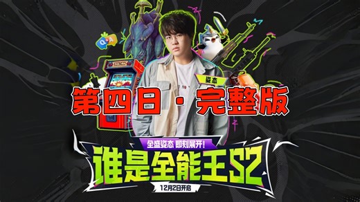 姿态谁是全能王S2 第四日八强赛完整版！Puff vs 凡凡 Cryin vs fearness