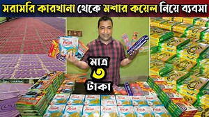 63K views · 324 reactions | অল্প পুঁজিতে সরাসরি কারখানা থেকে মশার...