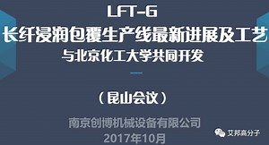 LFT-G长纤浸润包覆生产线最新进展及工艺