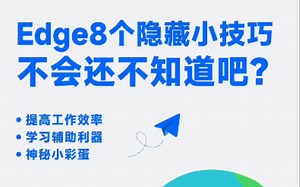 别眨眼！给我28s，教你八个Edge浏览器隐藏实用技巧！