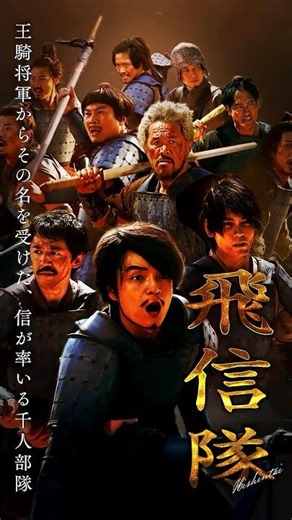 【飛信隊】キングダム 𝘾𝙃𝘼𝙍𝘼𝘾𝙏𝙀𝙍 𝘾𝙇𝙄𝙋｜映画『キングダム 魂の決戦』7月17日(金)公開