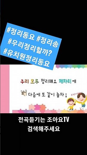 #조아요TV #정리송 #정리동요 #우리정리할까 #새학기동요 #누리교육과정동요 #놀이중심동요 #모두제자리를뒤잇는정리송 #정리할때틀어주세요 #음원사이트에도있어요