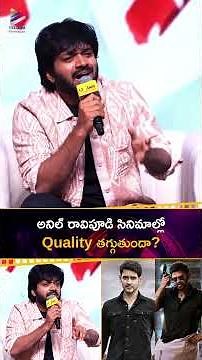 #AnilRavipudi సినిమాల్లో Quality తగ్గుతుందా? | #ManaShankaraVaraPrasadGaru | #Chiranjeevi | TFN