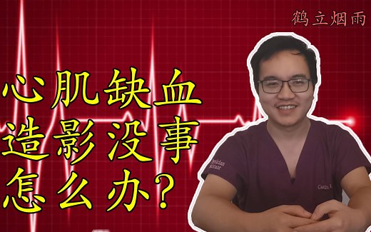 心肌缺血，检查了却不是冠心病，为什么？你的医生知道INOCA吗？