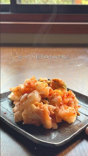 長芋がポテト食感 ほっくり長芋のキムチ和え