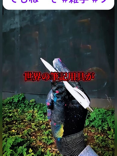 世界の筆記用具がとんでもねーぞ #雑学 #ツッコミ
