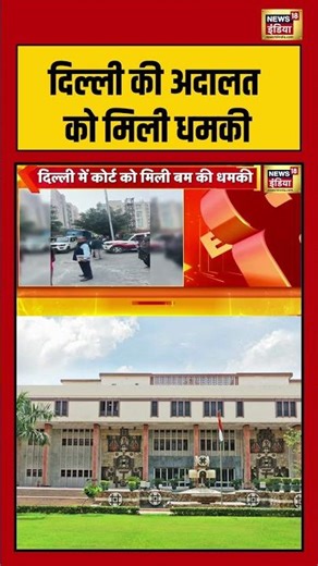 Delhi की अदालत को मिली धमकी | #delhinews #delhi #viralvideo #shorts