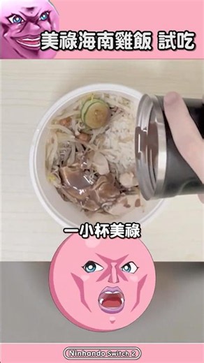 美祿海南雞飯 試吃 ‪@AoiHinamoriCh‬ #台v #黑暗料理