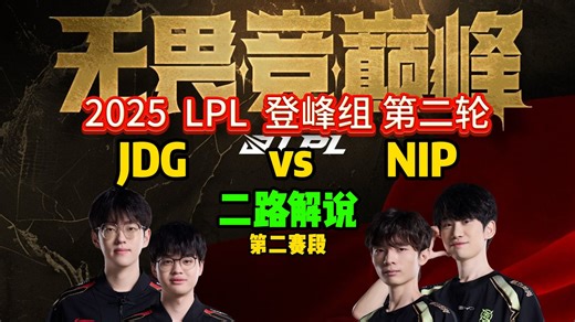 【JDG vs NIP】二路解说，2025LPL第二赛段登峰组第二轮