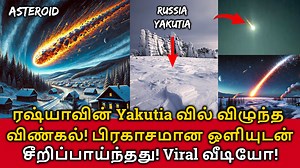 Asteroid Hit Russia! ரஷ்யாவின் Yakutia வில் விழுந்த விண்கல்! வைரலாகும் வீடியோ! #asteroid #russia #yakutia #meteorite #space #facts #fbviral Asteroid Hit Russia! In the early hours of December 4, 2024, a small asteroid, designated C0WEPC5, entered Earth's atmosphere over Yakutia, Russia, creating a spectacular fireball that illuminated the night sky. Measuring approximately 70 cm in diameter, the asteroid was detected about 12 hours prior to its descent, allowing local authorities to be placed on