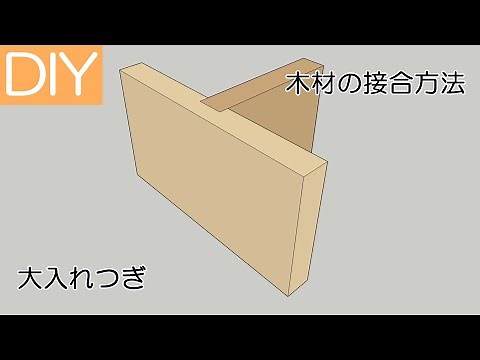 【DIY】木材の接合方法の中の大入れつぎをご紹介－Lifeなびチャンネル。