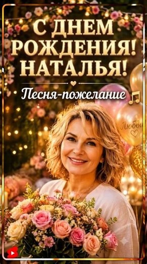 🌷 Наталья, С Днём Рождения! Самое красивое поздравление 💖 #shorts