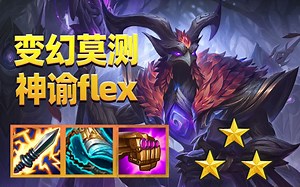 随机应变不做公式人,一局游戏教会你神谕圣贤flex体系！