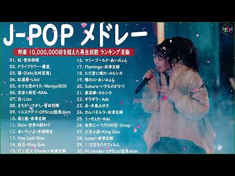 音楽 ランキング 最新 2021-2022 ヒットチャート 🍁J-POP ベストソング2022 || YOASOBI、あいみょん、優里、菅田将暉、米津玄師、ヨルシカ Vol.02 TM