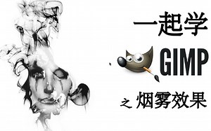 【教程｜GIMP】实现烟雾效果