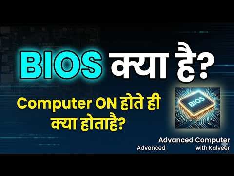 BIOS क्या है और इसका काम क्या होता है? | Boot Process Explained